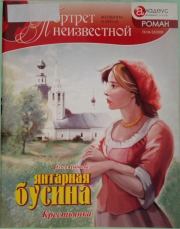 Книга - Янтарная бусина: крестьянка.  Ольга Цыпаева  - прочитать полностью в библиотеке КнигаГо