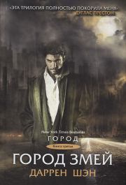 Город Змей. Даррен Шэн