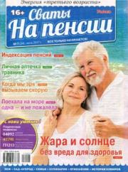 Сваты на пенсии 2017 №7(34).  журнал Сваты на пенсии