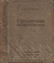 Справочник радиолюбителя. Александр Павлович Горшков