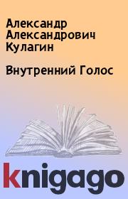 Книга - Внутренний Голос.  Александр Александрович Кулагин  - прочитать полностью в библиотеке КнигаГо