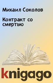 Книга - Контракт со смертью.  Михаил Соколов  - прочитать полностью в библиотеке КнигаГо
