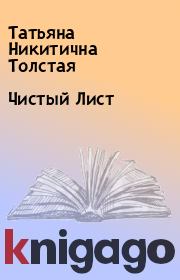 Книга - Чистый Лист.  Татьяна Никитична Толстая  - прочитать полностью в библиотеке КнигаГо