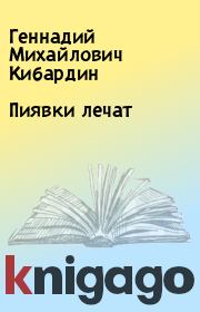 Книга - Пиявки лечат.  Геннадий Михайлович Кибардин  - прочитать полностью в библиотеке КнигаГо