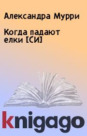 Книга - Когда падают елки [СИ].  Александра Мурри  - прочитать полностью в библиотеке КнигаГо
