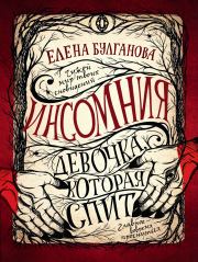 Книга - Девочка, которая спит.  Елена Булганова  - прочитать полностью в библиотеке КнигаГо