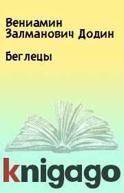 Книга - Беглецы.  Вениамин Залманович Додин  - прочитать полностью в библиотеке КнигаГо