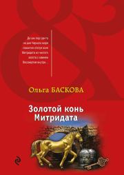 Книга - Золотой конь Митридата.  Ольга Баскова  - прочитать полностью в библиотеке КнигаГо