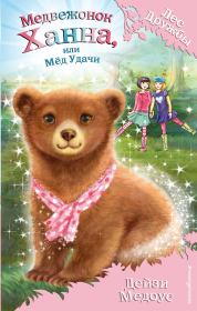 Книга - Медвежонок Ханна, или Мёд Удачи.  Дейзи Медоус  - прочитать полностью в библиотеке КнигаГо