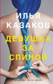 Книга - Девушка за спиной.  Илья Аркадьевич Казаков  - прочитать полностью в библиотеке КнигаГо