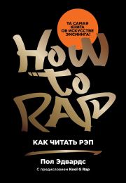 Книга - Как читать рэп.  Пол Эдвардс  - прочитать полностью в библиотеке КнигаГо