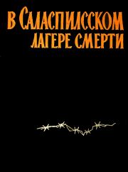 Книга - В Саласпилсском лагере смерти (сборник воспоминаний).  К. Сауснитис  - прочитать полностью в библиотеке КнигаГо
