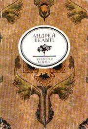 Серебряный голубь. Андрей Белый