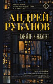 Книга - Сажайте, и вырастет.  Андрей Викторович Рубанов  - прочитать полностью в библиотеке КнигаГо