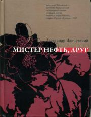 Книга - Мистер Нефть, друг.  Александр Викторович Иличевский  - прочитать полностью в библиотеке КнигаГо