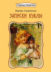 Книга - Записки куклы.  Варвара Павловна Андреевская  - прочитать полностью в библиотеке КнигаГо