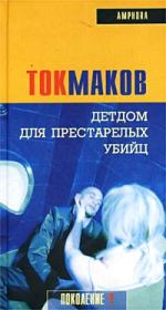 Книга - Детдом для престарелых убийц.  Владимир Токмаков  - прочитать полностью в библиотеке КнигаГо