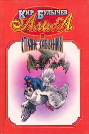 Алиса в стране забвения.. Кир Булычев