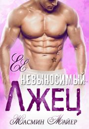 Её невыносимый лжец. Жасмин Майер