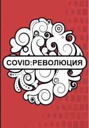 Книга - Covid: Революция.   Флемм  - прочитать полностью в библиотеке КнигаГо