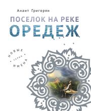 Книга - Поселок на реке Оредеж.  Анаит Суреновна Григорян  - прочитать полностью в библиотеке КнигаГо