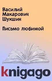 Книга - Письмо любимой.  Василий Макарович Шукшин  - прочитать полностью в библиотеке КнигаГо