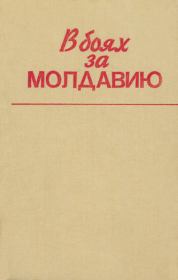 Книга - В боях за Молдавию. Книга 6.   Коллектив авторов  - прочитать полностью в библиотеке КнигаГо
