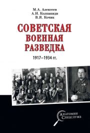 Советская военная разведка 1917—1934 гг.. Александр Иванович Колпакиди