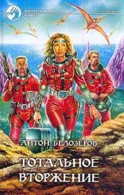 Тотальное вторжение. Антон Козлов