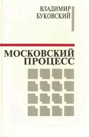 Книга - Московский процесс (Часть 2).  Владимир Константинович Буковский  - прочитать полностью в библиотеке КнигаГо