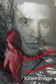 Лекарство от скуки. Юлия Флёри