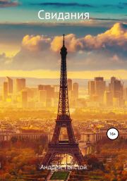 Свидания. Андрей Толстой