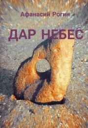 Дар небес (СИ). Афанасий Рогин