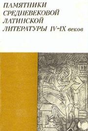 Памятники средневековой латинской литературы IV-IX веков.  Коллектив авторов