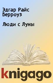 Люди с Луны. Эдгар Райс Берроуз