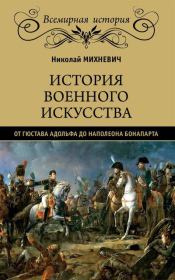 История военного искусства от Густава Адольфа до Наполеона Бонапарта. Николай Петрович Михневич