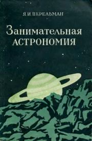 Книга - Занимательная астрономия. 7-е изд..  Яков Исидорович Перельман  - прочитать полностью в библиотеке КнигаГо