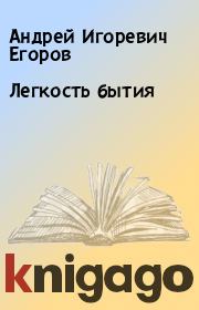Книга - Легкость бытия.  Андрей Игоревич Егоров  - прочитать полностью в библиотеке КнигаГо