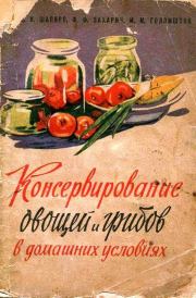 Консервирование овощей и грибов в домашних условиях. — 2-изд., перераб. и доп.. Давид Копелевич Шапиро
