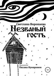 Книга - Незваный гость.  Светлана Воропаева  - прочитать полностью в библиотеке КнигаГо
