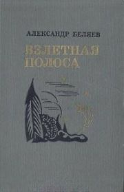 Книга - Взлетная полоса.  Александр Павлович Беляев  - прочитать полностью в библиотеке КнигаГо