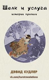 Шелк и услуга. Дэвид Кудлер