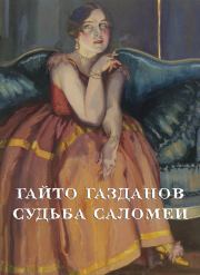 Книга - Судьба Саломеи.  Гайто Газданов  - прочитать полностью в библиотеке КнигаГо