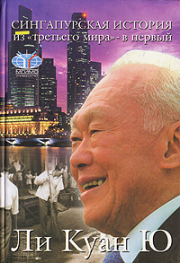 Сингапурская история: из «третьего мира» – в «первый». Ли Куан Ю