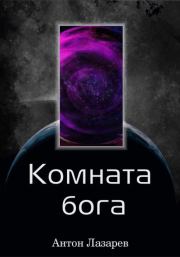 Комната Бога. Антон Алексеевич Лазарев