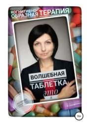 Книга - Волшебная таблетка это Я.  Анастасия Алексеевна Колендо-Смирнова  - прочитать полностью в библиотеке КнигаГо