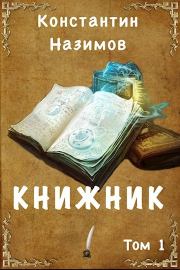 Книга - Книжник.  Константин Назимов  - прочитать полностью в библиотеке КнигаГо
