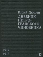 Дневник петроградского чиновника. 1917—1918 гг.. Юрий Сергеевич Дюшен