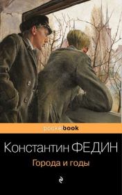 Книга - Города и годы.  Константин Александрович Федин  - прочитать полностью в библиотеке КнигаГо