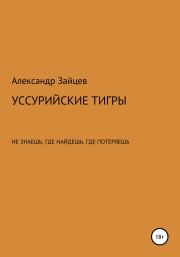 Книга - Уссурийские тигры.  Александр Сергеевич Зайцев  - прочитать полностью в библиотеке КнигаГо